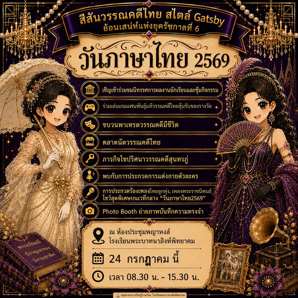 กิจกรรมวันภาษาไทย ปีการศึกษา 2569