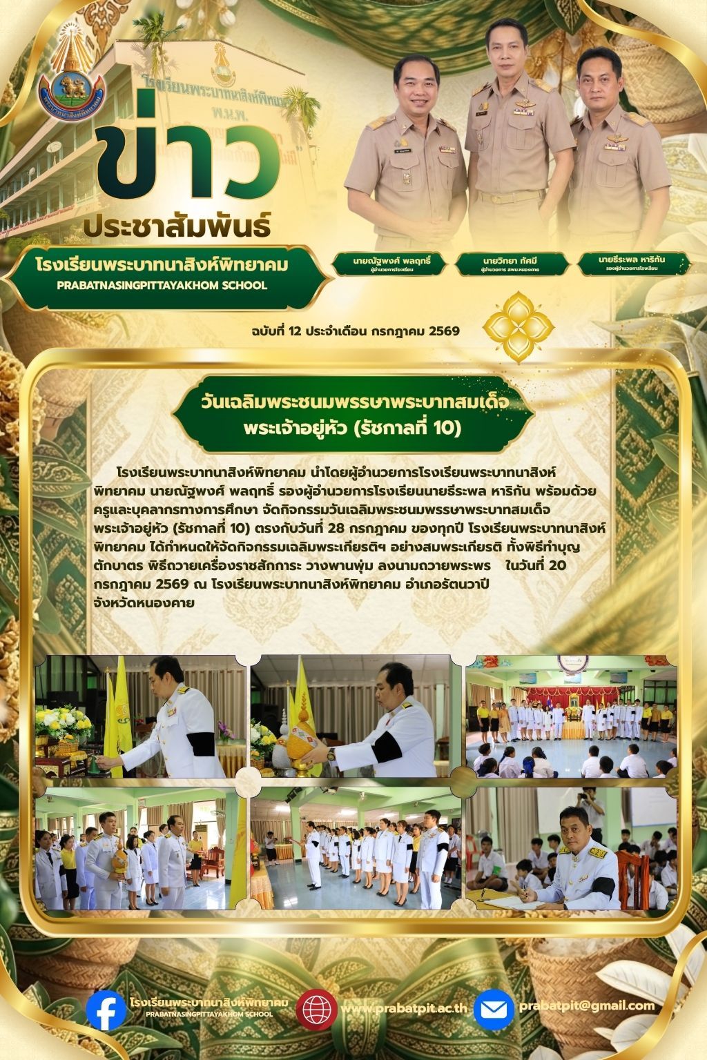 วันเฉลิมพระชนมพรรษา พระบาทสมเด็จพระวชิรเกล้าเจ้าอยู่หัว
