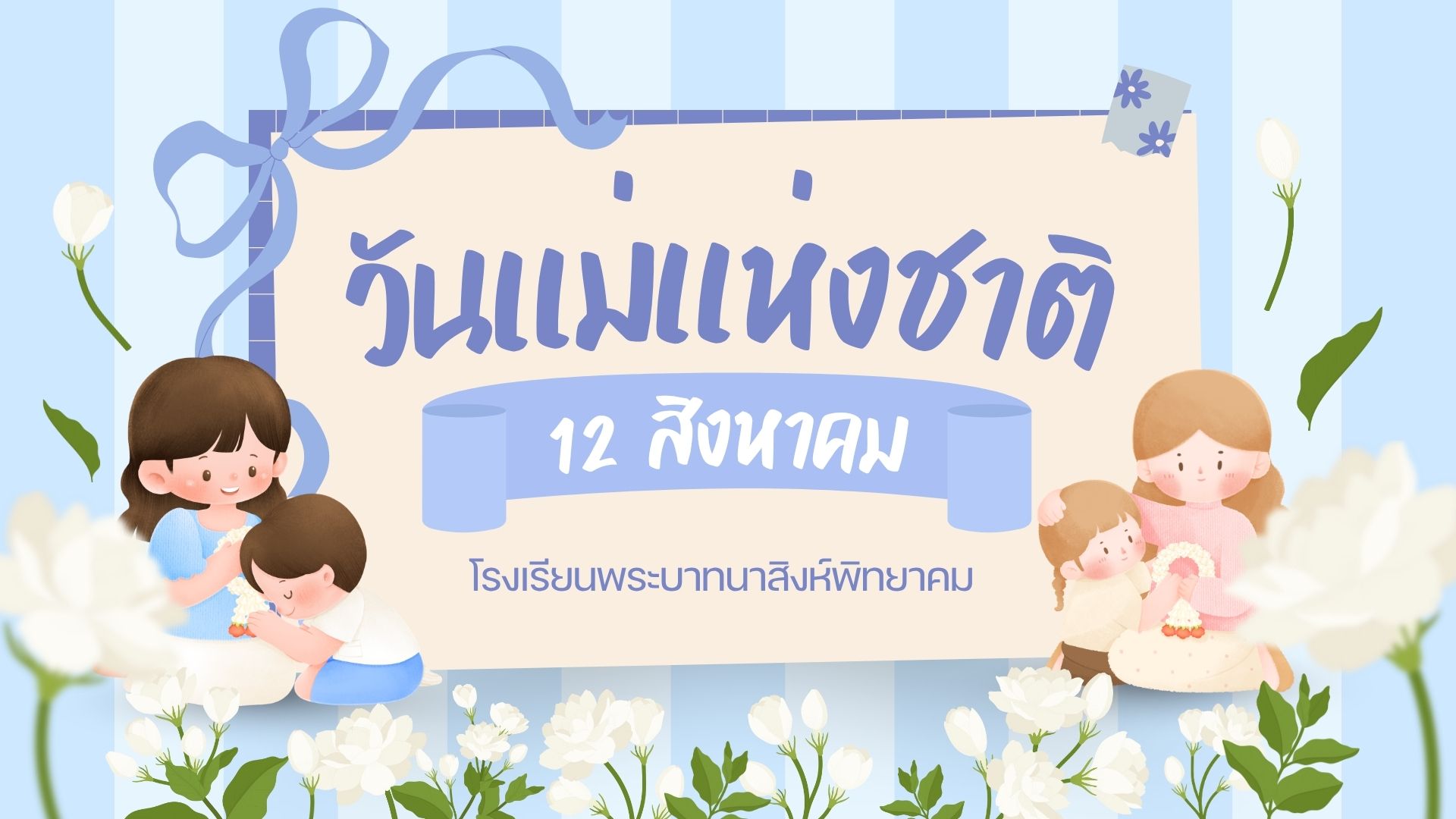 กิจกรรมวันแม่แห่งชาติ ปี2569