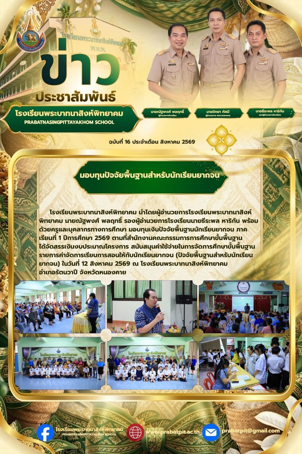 กิจกรรมมอบทุนปัจจัยพื้นฐาน กลุ่มต่อเนื่อง ภาคเรียนที่ 1/2569