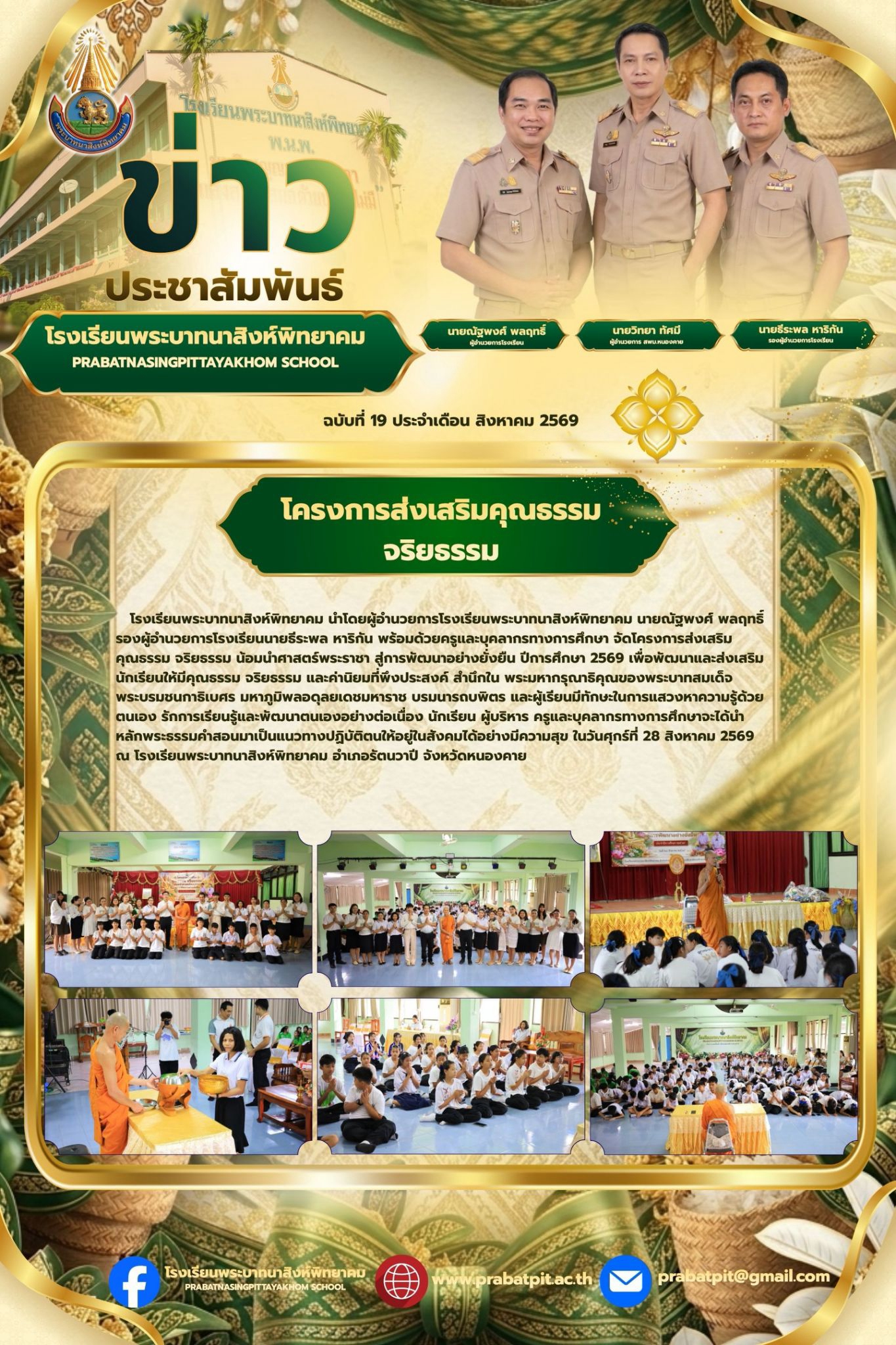 กิจกรรมอบรมคุณธรรม จริยธรรม ม.1 ม.4