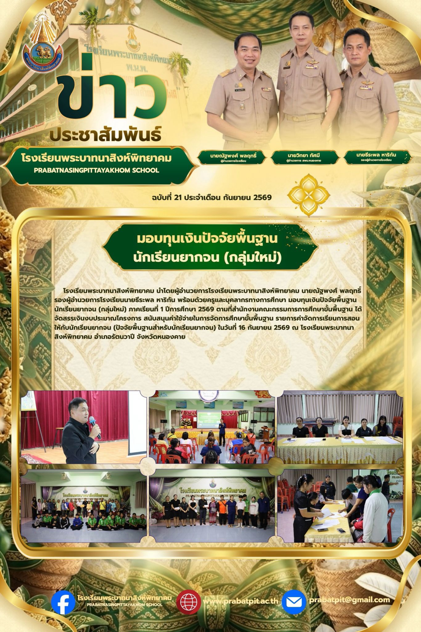 มอบเงินปัจจัยพื้นฐาน กลุ่มใหม่